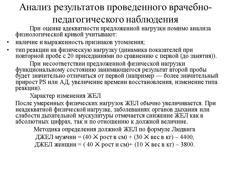 Анализ результатов проведенного врачебно-педагогического наблюдения   При оценке адекватности предложенной нагрузки помимо анализа